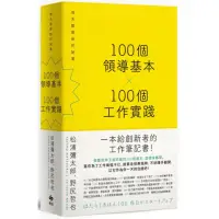 在飛比找momo購物網優惠-100個領導基本╳100個工作實踐【松浦彌太郎×野尻哲也，創