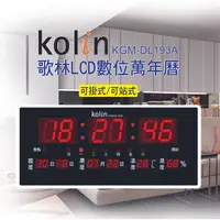 在飛比找PChome24h購物優惠-歌林 LCD數位萬年曆 KGM-DL193A