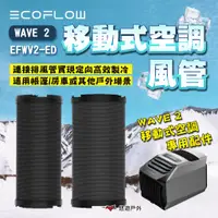 在飛比找蝦皮商城優惠-【EcoFlow】WAVE 2 移動式空調風管 EFWV2-