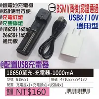 在飛比找蝦皮購物優惠-BSMI認證-鋰電池充電器&18650充電器(單充)-USB