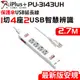 【保護傘】USB延長線1切4座2USB智慧辨識-2.7米(PU-3143UH)