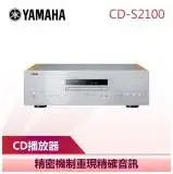 在飛比找遠傳friDay購物精選優惠-【YAMAHA 山葉】 S2100 CD播放器 銀 (CD-