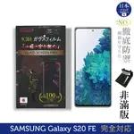 【INGENI徹底防禦】日本旭硝子玻璃保護貼 (非滿版) 適用 SAMSUNG 三星 GALAXY S20 FE