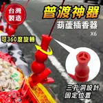 【小魚嚴選】普渡神器/葫蘆插香器6入裝