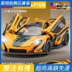 MCLAREN邁凱倫P1 GTR賽車仿真1:32合金汽車模型男孩玩具節日禮物 擺件收藏