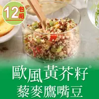 在飛比找PChome24h購物優惠-【愛上美味】歐風黃芥籽藜麥鷹嘴豆12包組(200g±4.5%