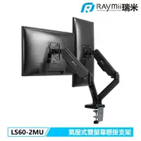 在飛比找momo購物網優惠-【瑞米 Raymii】LS60-2MU 氣壓式 USB雙螢幕