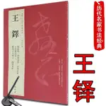 【全新】王鐸 歷代名家書法經典 毛筆草書碑帖字帖草書詩卷張芝貼繁體旁注/正版有貨