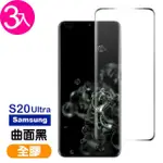 三星 GALAXY S20ULTRA 全觸控曲面全膠玻璃鋼化膜手機保護貼(3入 S20ULTRA保護貼 S20ULTRA鋼化膜)