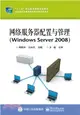 網絡服務器配置與管理(Windows Server 2008)（簡體書）