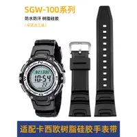 在飛比找蝦皮購物優惠-古潮適配卡西歐樹脂矽膠錶帶 SGW-100-1V/2B系列男