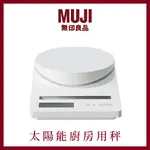 日本代購預購 🇯🇵✨ MUJI 無印良品 太陽能廚房用秤 電子秤 料理秤 高質感
