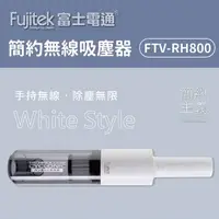 在飛比找蝦皮購物優惠-富士電通 簡約無線吸塵器 FTV-RH800