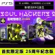 PS5 靈魂駭客 2 模型限定版 中文版 [現貨] 台灣公司貨 正品 真女神轉生衍生外傳