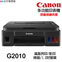 在飛比找蝦皮商城優惠-CANON G2010 多功能印表機 《原廠連續供墨》