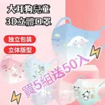 買5組送50入 大耳狗兒童口罩 兒童3D立體防護口罩 KITTY貓 大耳狗 玉桂狗口罩 卡通口罩 小朋友口罩 小孩口罩