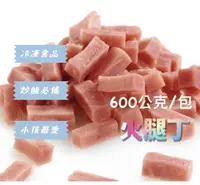 在飛比找樂天市場購物網優惠-[誠實討海人] 火腿丁 (600g/包)