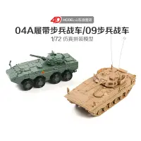 在飛比找蝦皮購物優惠-正版模型玩具⭐正版4D拼裝1/7204A式步兵戰車09輪式步