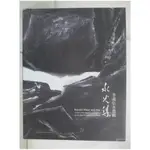 水火集 : 李義弘水墨輯_張建祥主編【T1／藝術_JM6】書寶二手書