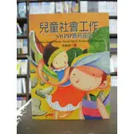 揚智出版 大學用書【兒童社會工作 SWPIP實務運作(郭靜晃)】（2016年6月）