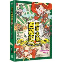 在飛比找PChome24h購物優惠-萌漫大話西遊記（3）【大戰紅孩兒·真假美猴王】