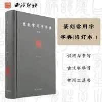 在飛比找Yahoo!奇摩拍賣優惠-西泠印社 篆刻常用字字典精裝版劉江篆刻工具小篆甲骨文金文篆刻