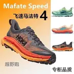 男鞋網眼減震透氣運動鞋MAFATE SPEED 4專業越野馬拉鬆跑鞋 IFV6