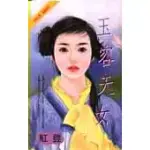 玉容天女