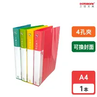 在飛比找Yahoo奇摩購物中心優惠-A4 4孔 新橫紋 可換封面活頁資料夾 4孔夾 資料本 檔案