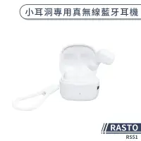 在飛比找蝦皮商城優惠-【RASTO】RS51 小耳洞專用真無線藍牙耳機 無線耳機 