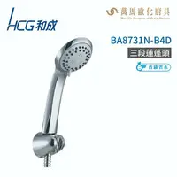 在飛比找樂天市場購物網優惠-和成 HCG BA8731N-B4D 三段蓮蓬頭 不含掛座及