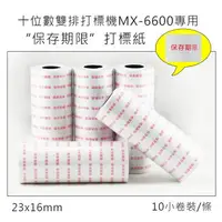 在飛比找樂天市場購物網優惠-小資創業好幫手雙排10位數MX-6600打標機專用訂做打標紙