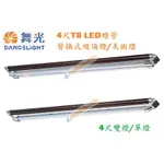 《舞光》4尺單/雙燈T8 20W LED燈管替換型吸頂燈、美術燈，內建IC切換開關可亮兩燈→一燈→小燈，另有2尺