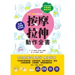 孕產媽咪腰痠背痛‧按摩拉伸動作全書：專業物理治療師親授！圖解十大全身不適症X兩大舒緩手法，媽媽順產、好眠、減疲勞[88折]11100921769 TAAZE讀冊生活網路書店