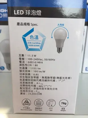 W生活館 億光LED燈泡11.5W球泡E27全電壓保固1年白光/黃光