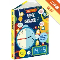 在飛比找蝦皮商城優惠-130翻翻樂：現在幾點鐘？[二手書_良好]113158717