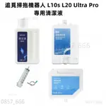 適用 追覓小米 米傢 L10S L20 X30 PRIME PRO ULTRA X10+ S10+ 清潔液 清潔劑 配件