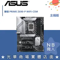 在飛比找蝦皮購物優惠-【NB 職人】華碩 PRIME Z690-P WIFI-CS