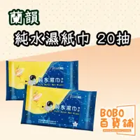 在飛比找蝦皮購物優惠-蘭韻 純水濕紙巾 20抽 薄型 擦拭 濕紙巾 隨身包