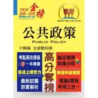 在飛比找momo購物網優惠-高普特考【公共政策】（核心考點完整突破．最新試題詳實解析）（