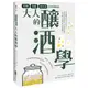 大人的釀酒學：發酵、蒸餾與浸泡酒的科普藝術【金石堂】