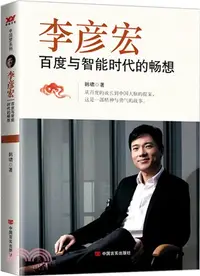 在飛比找三民網路書店優惠-李彥宏：百度與智能時代的暢想（簡體書）