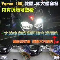 在飛比找蝦皮商城精選優惠-適用於FORCE  155  1.0  2.0  草蜢200