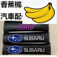 在飛比找蝦皮購物優惠-❄Subaru STI 碳纖維 安全帶套｜安全帶 護肩 保護