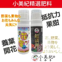 在飛比找蝦皮商城優惠-【小美紀】有機肥花蜜 超磷鉀(肥料)磷肥 鉀肥 養葉 花肥 