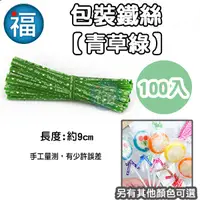 在飛比找蝦皮商城優惠-棒棒糖 餅乾 造型鐵絲〈青草綠 100入〉星空棒棒糖 包裝鐵