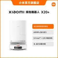 在飛比找蝦皮商城優惠-Xiaomi 掃拖機器人 X20+【小米官方旗艦店】