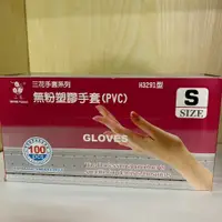 在飛比找蝦皮商城優惠-三花 H3291 無粉塑膠手套 (100支/盒) PVC手套