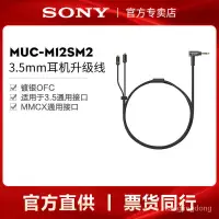 在飛比找蝦皮購物優惠-Sony/索尼 MUC-M12SM2 入耳耳機升級線MMCX