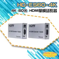 在飛比找PChome24h購物優惠-HD-ES60-4K 4K 60米 HDMI單網延長器
